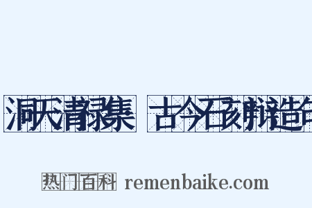 洞天清禄集·古今石刻辩造句是什么意思的图片